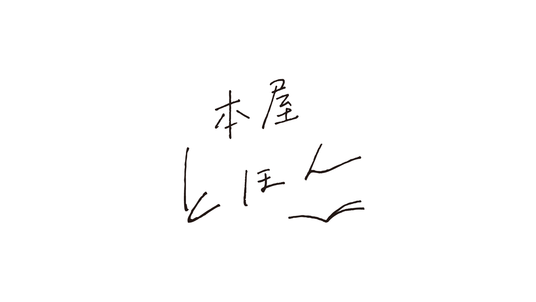本屋とほん